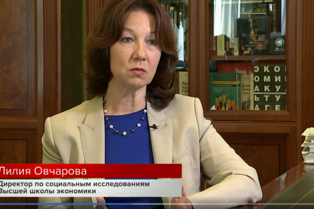 “The current proportion of employees who pay pension contributions to the Pension Fund and the pension recipients will not allow the pension to grow in the coming years. Under current legislation the pensions will only fall. To index pensions higher than inflation we need drastic measures”, said Lilia Ovcharova, director for Social Studies, HSE, in the interview to the Pervyi (One) TV Channel
