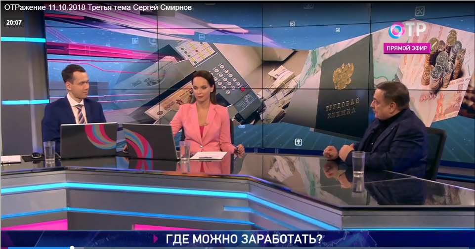 11 октября Сергей Смирнов принял участие в прямом эфире программы «ОТРажение»