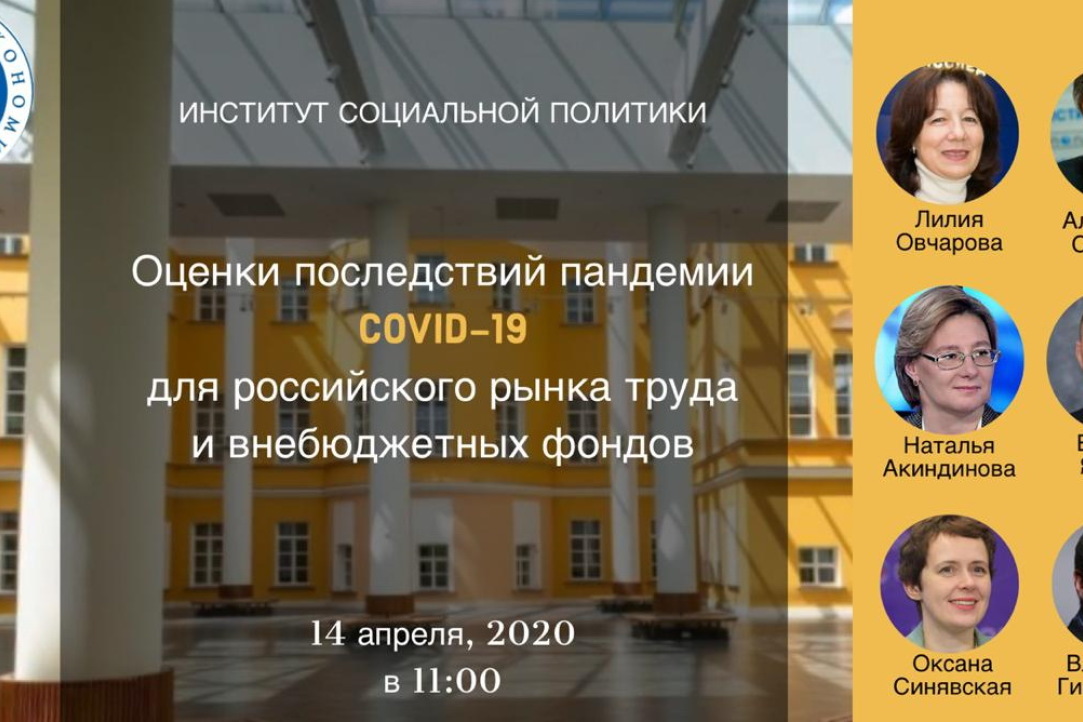 Иллюстрация к новости: Онлайн семинар «Оценки последствий пандемии СOVID-19 для российского рынка труда и внебюджетных фондов»