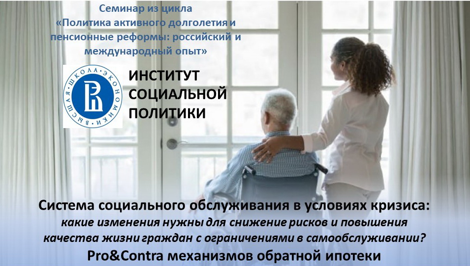 Illustration for news: Online Academic Workshops Active Ageing Policy and Pension Reforms: Russian and International Experience has Passed to Online Format and Discussed Social Service in Crisis