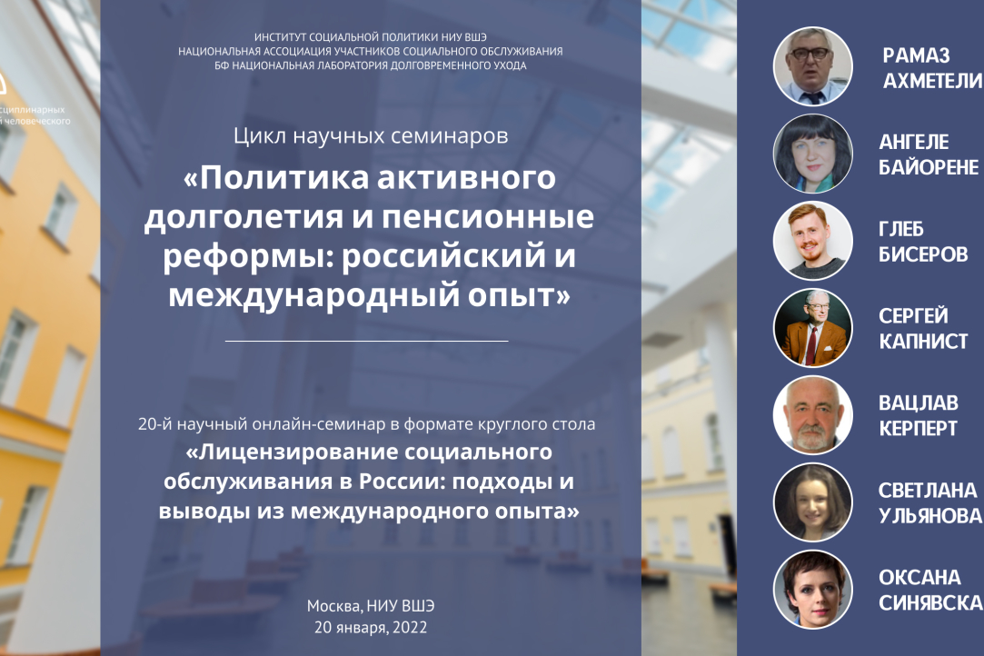 Иллюстрация к новости: Онлайн круглый стол «Лицензирование социального обслуживания в России: подходы и выводы из международного опыта»